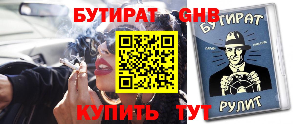 Бутират бутандиол  Вход с VPN  Петропавловск-Камчатский 