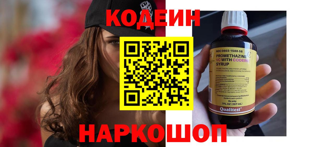 Кодеиновый сироп Lean Purple Drank  Кодеин Purple Drank  Петропавловск-Камчатский  Вход с VPN 